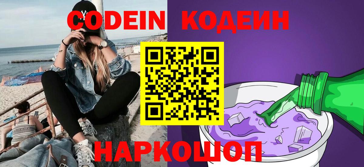 Codein напиток Lean (лин)  Вход с VPN  Красноуфимск 